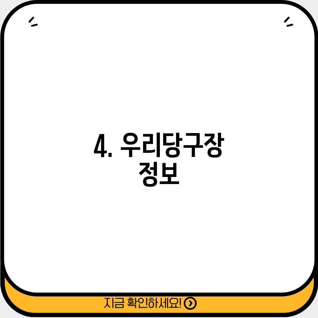 4. 우리당구장 정보