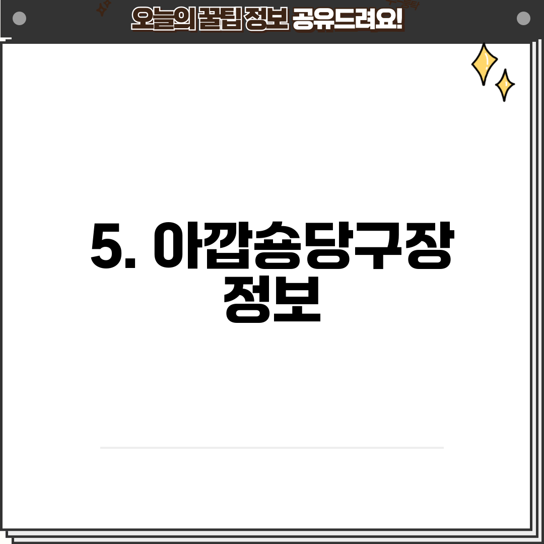5. 아깝숑당구장 정보