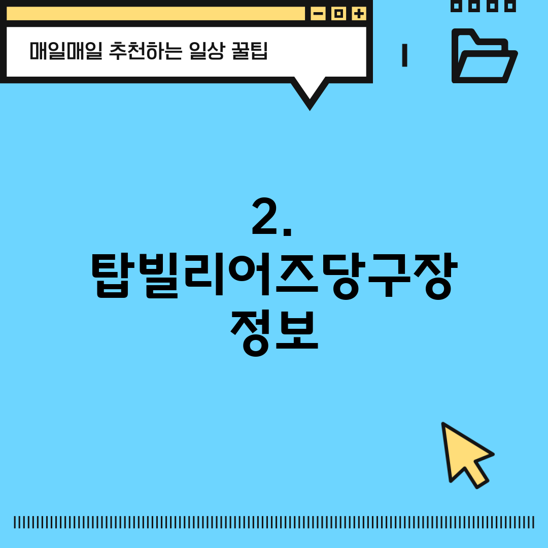 2. 탑빌리어즈당구장 정보