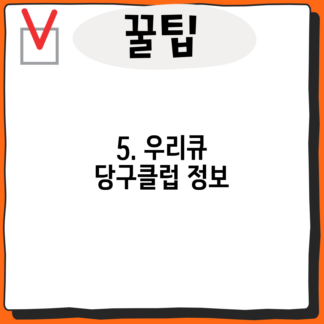 5. 우리큐 당구클럽 정보