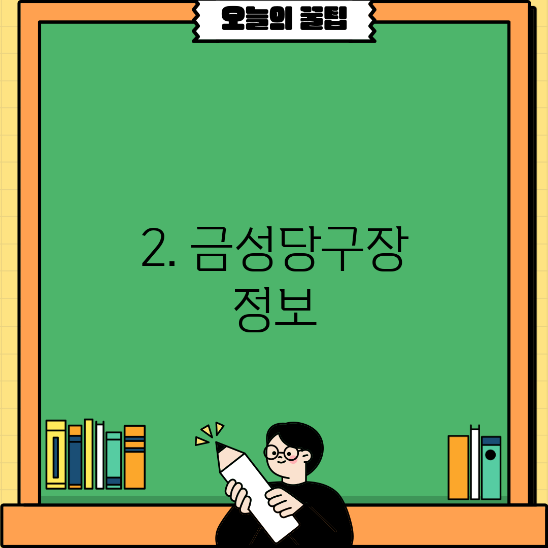 2. 금성당구장 정보