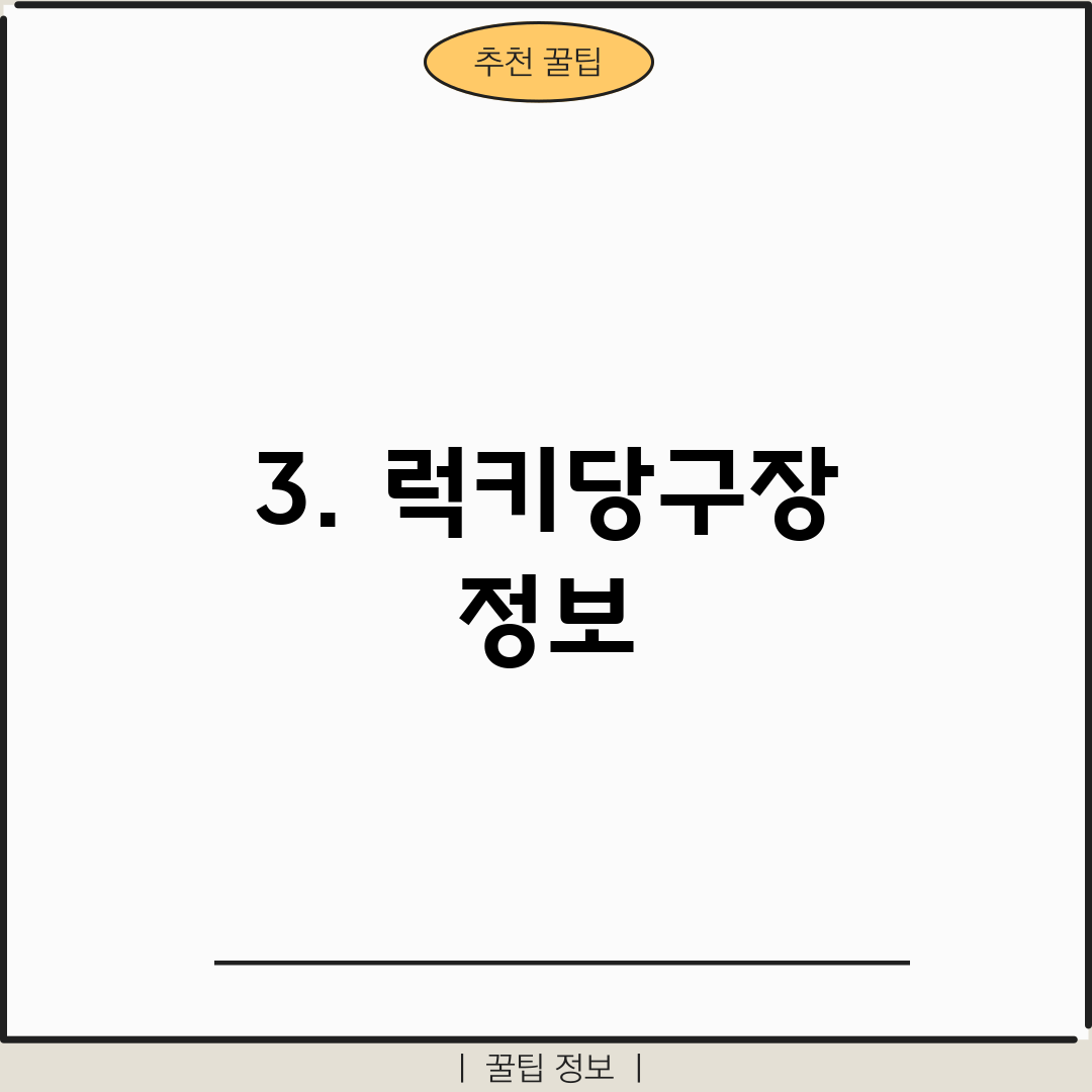 3. 럭키당구장 정보