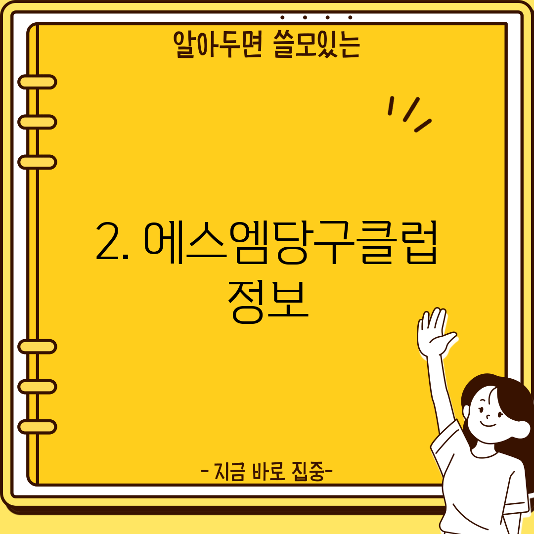 2. 에스엠당구클럽 정보
