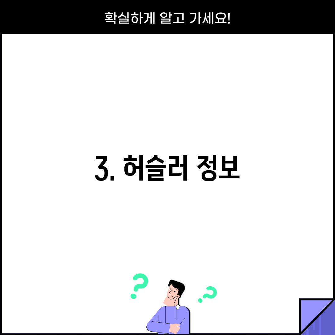 3. 허슬러 정보