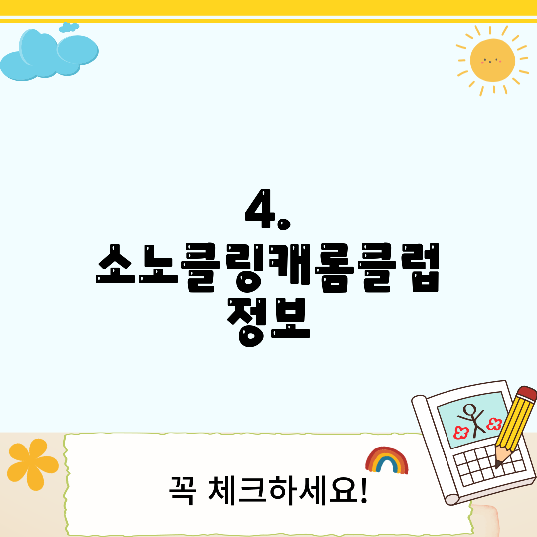4. 소노클링캐롬클럽 정보