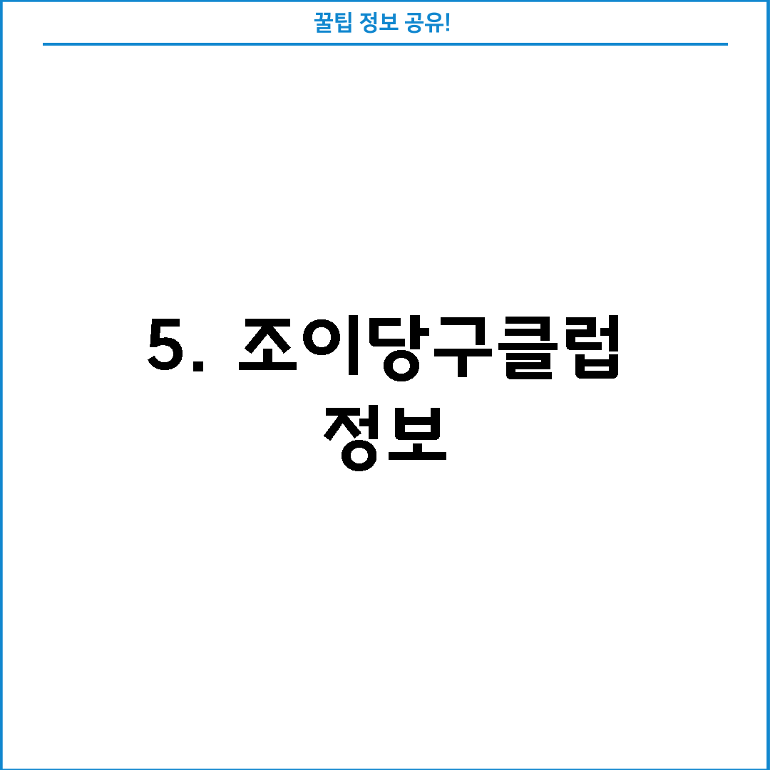 5. 조이당구클럽 정보