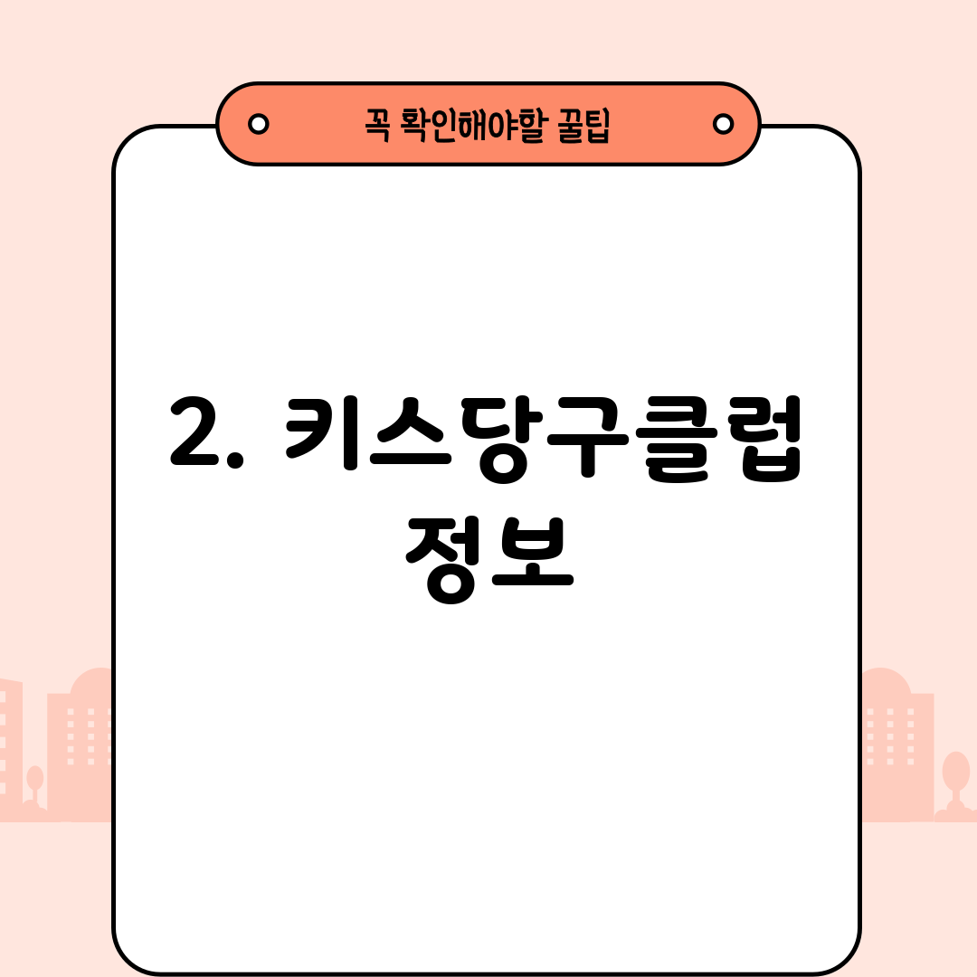 2. 키스당구클럽 정보