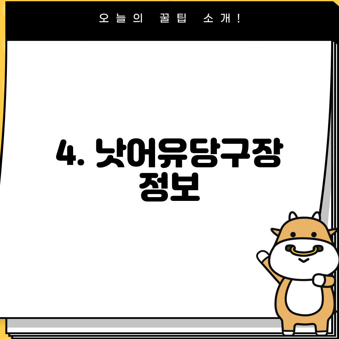 4. 낫어유당구장 정보