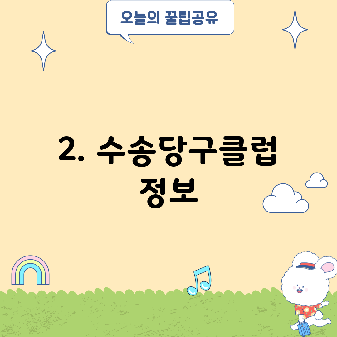 2. 수송당구클럽 정보