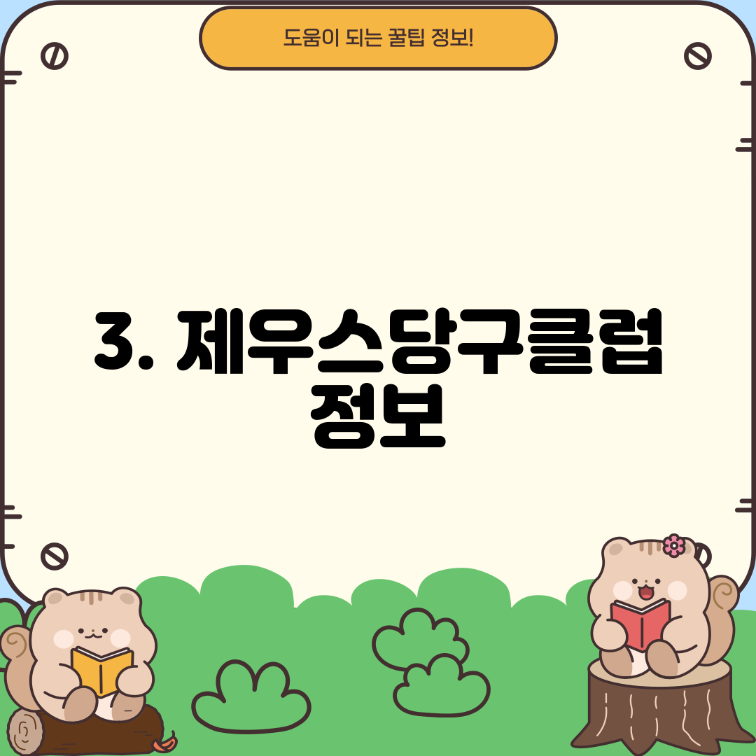 3. 제우스당구클럽 정보