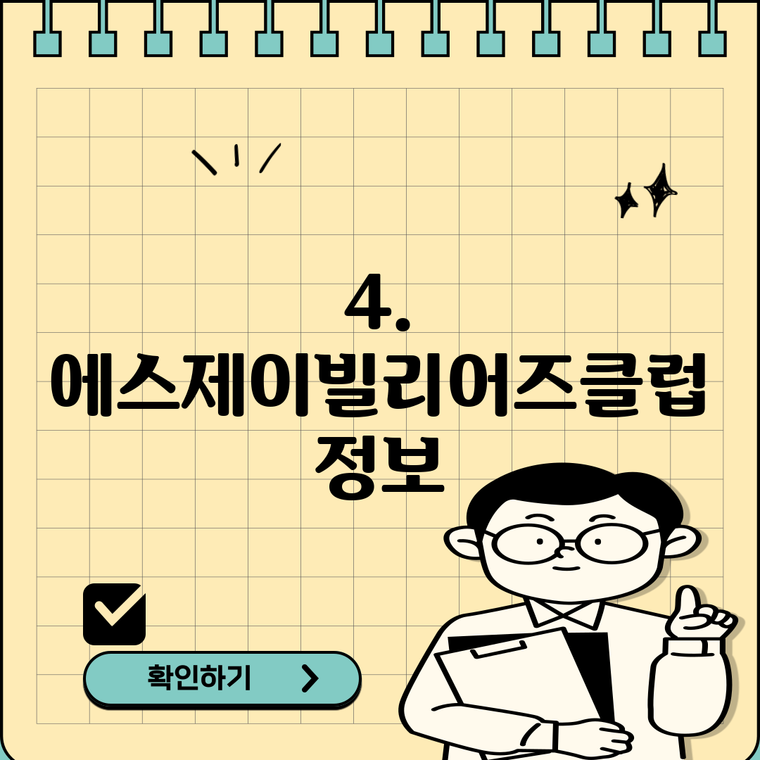 4. 에스제이빌리어즈클럽 정보