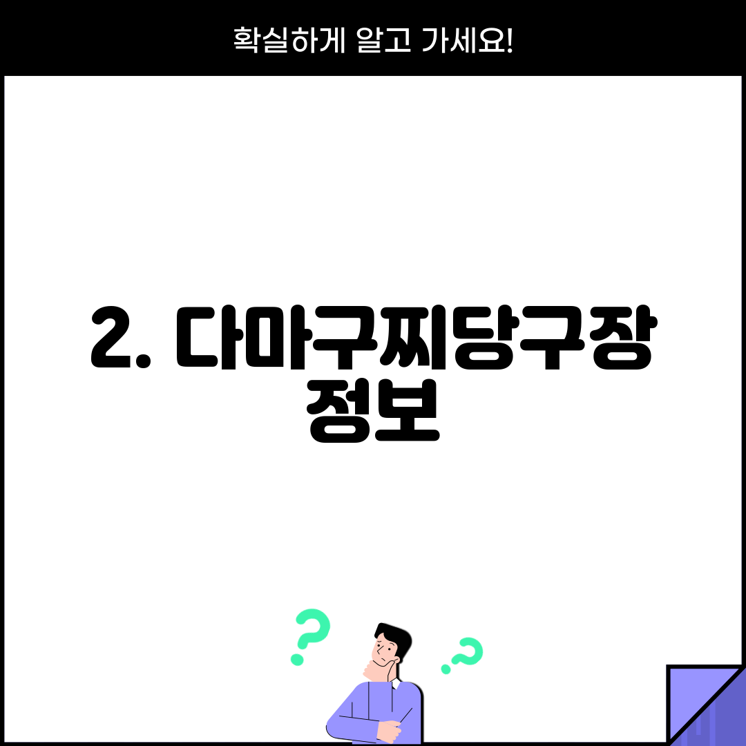 2. 다마구찌당구장 정보