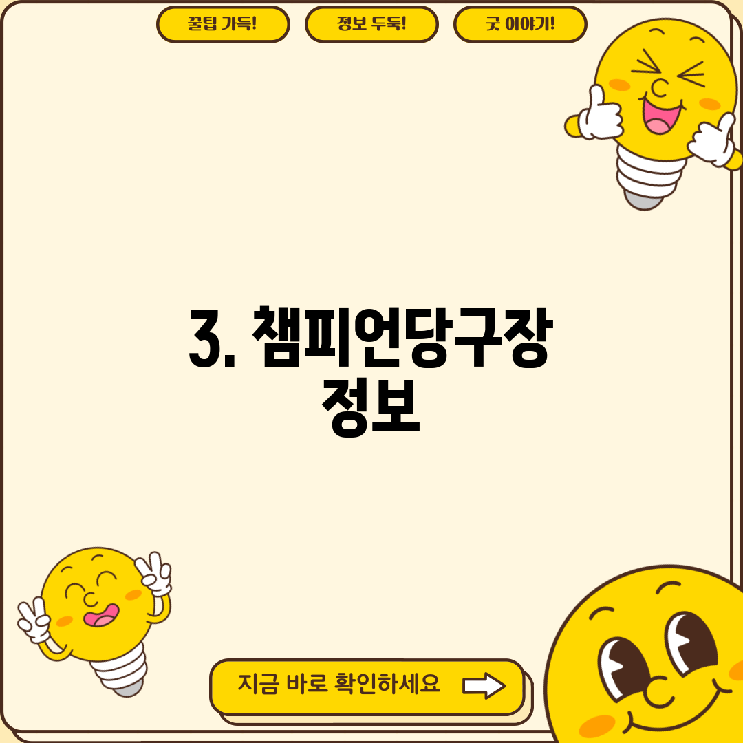3. 챔피언당구장 정보