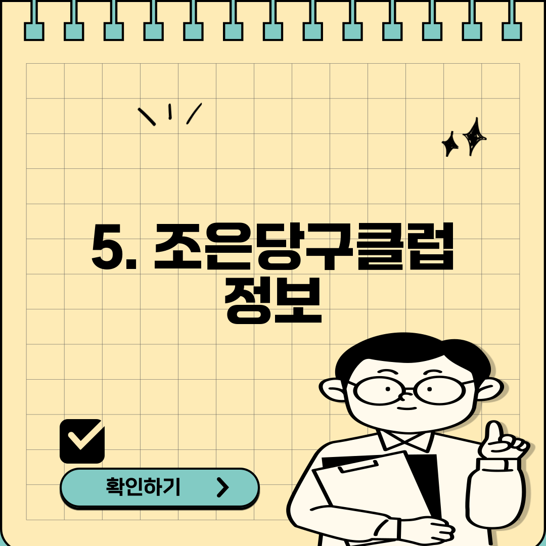 5. 조은당구클럽 정보