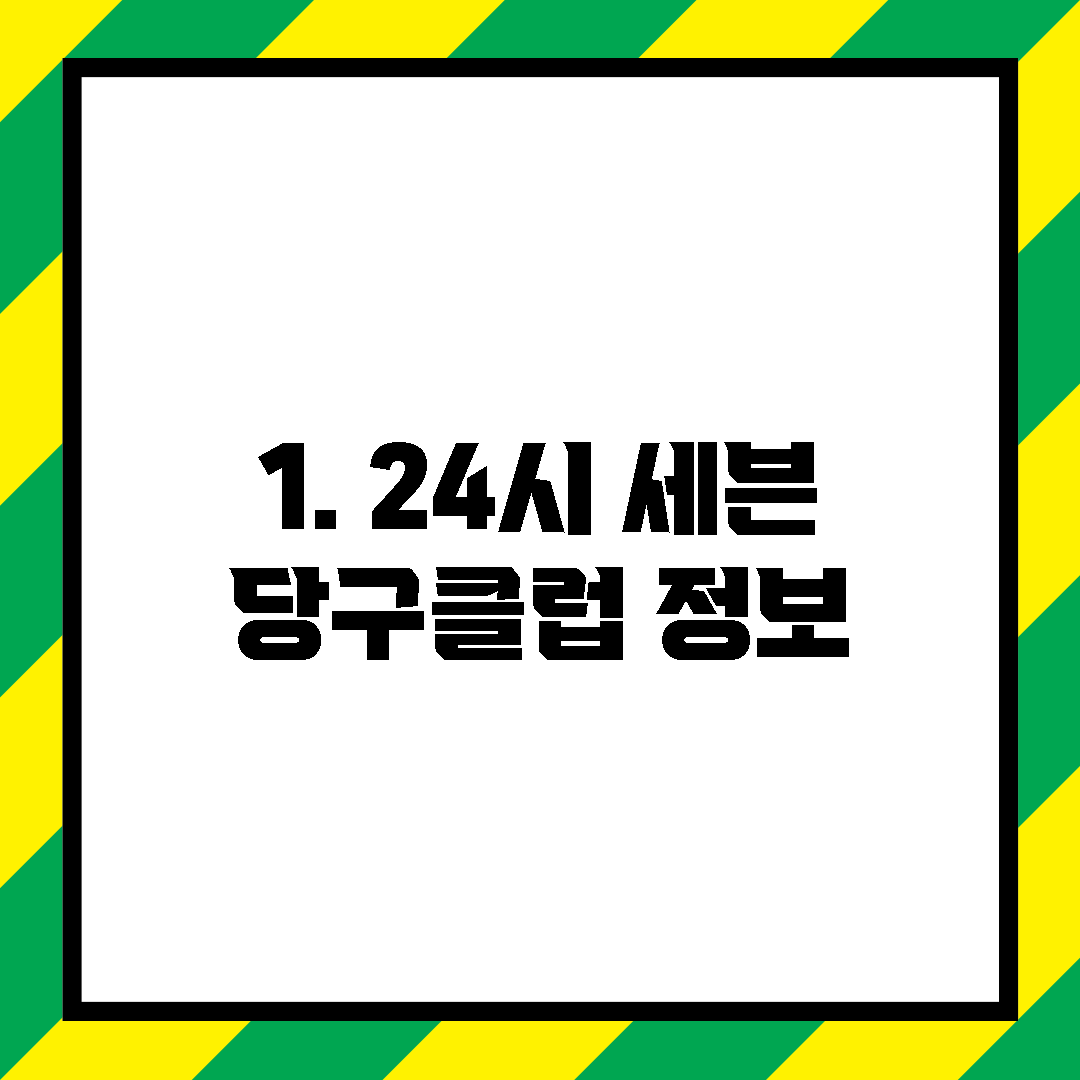 1. 24시 세븐 당구클럽 정보