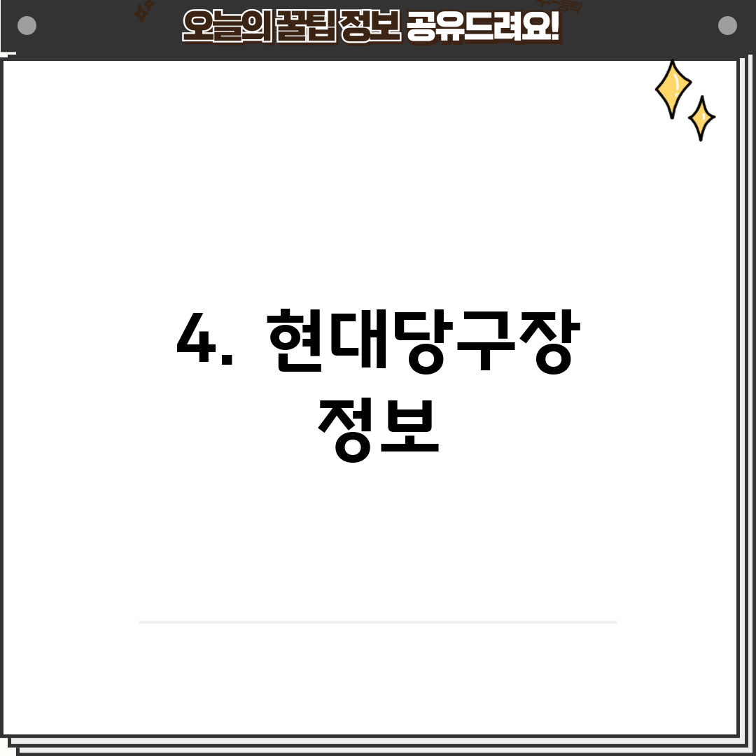 4. 현대당구장 정보