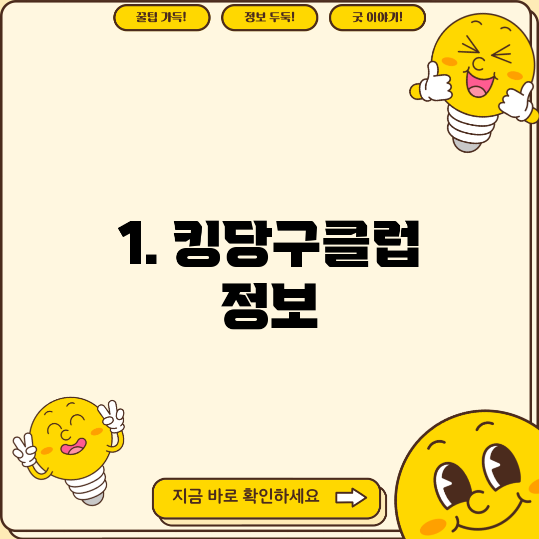1. 킹당구클럽 정보