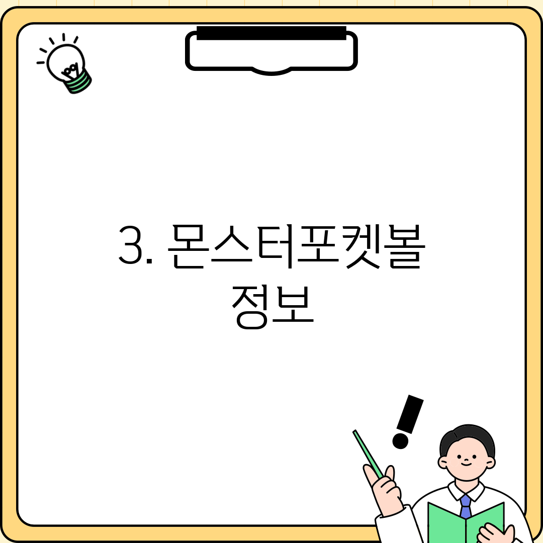 3. 몬스터포켓볼 정보