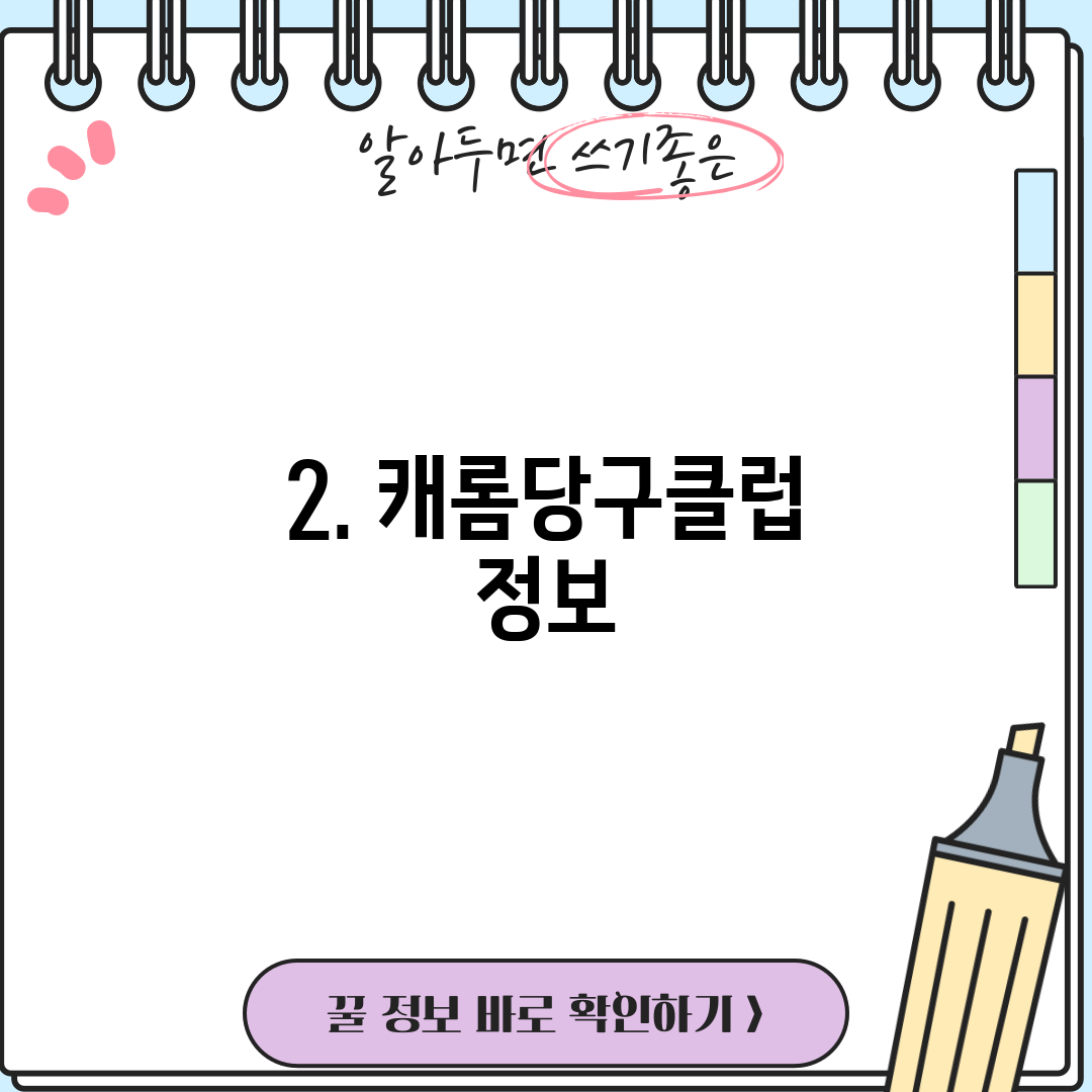 2. 캐롬당구클럽 정보
