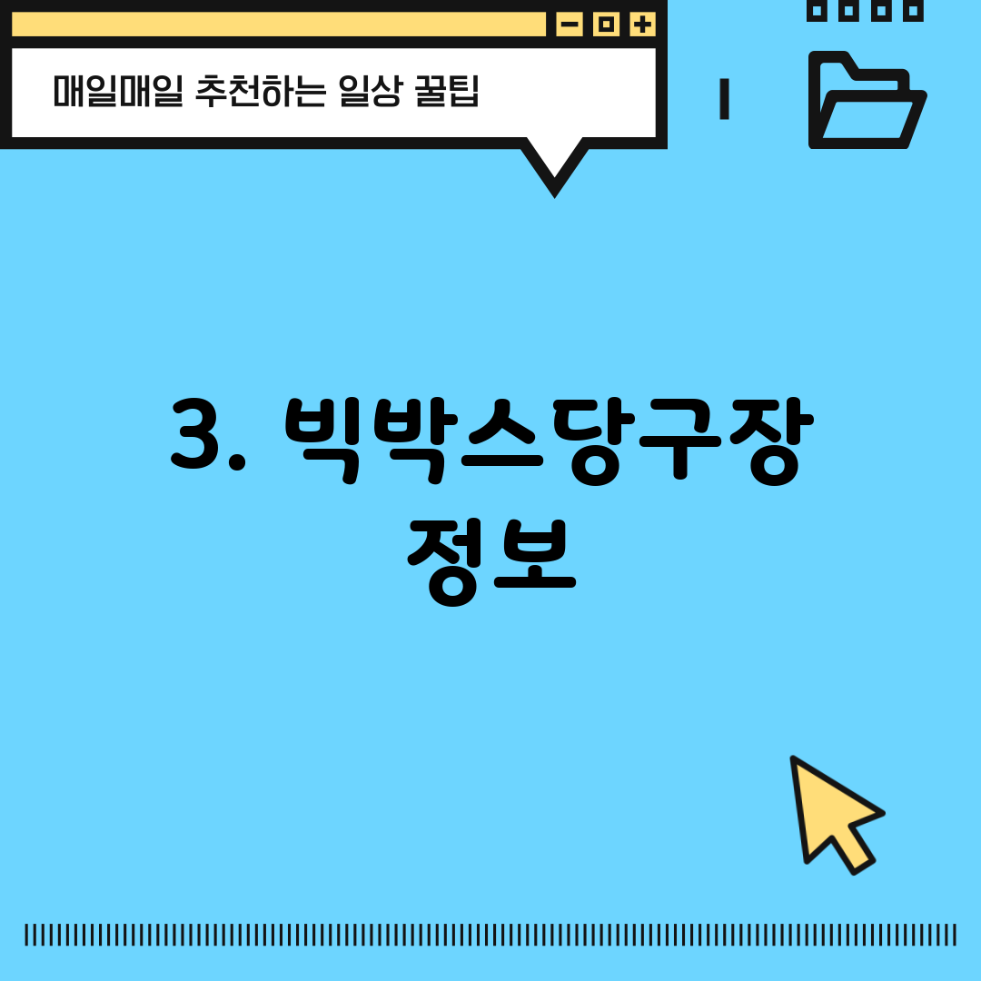 3. 빅박스당구장 정보