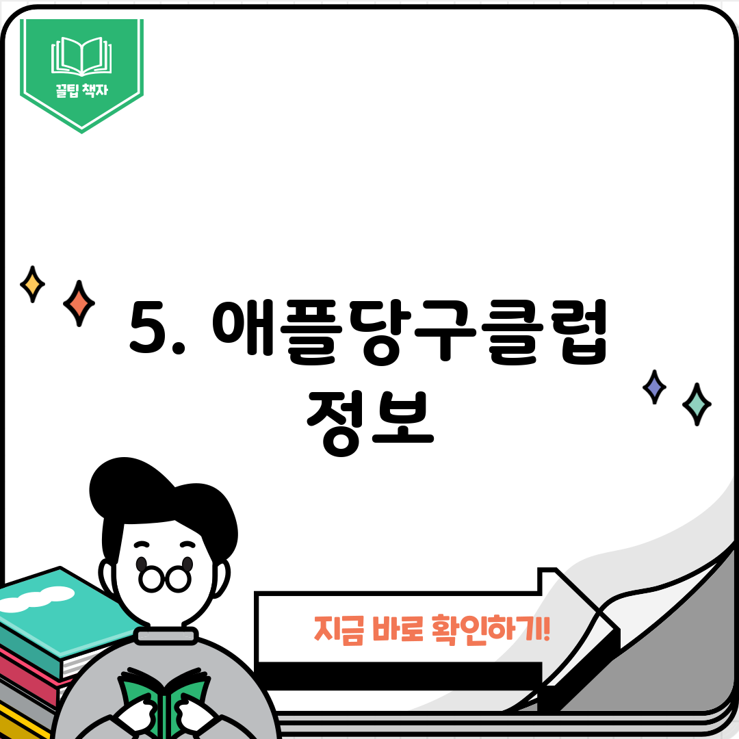 5. 애플당구클럽 정보