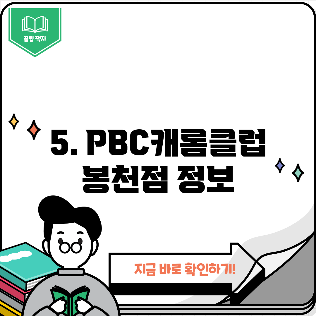 5. PBC캐롬클럽 봉천점 정보