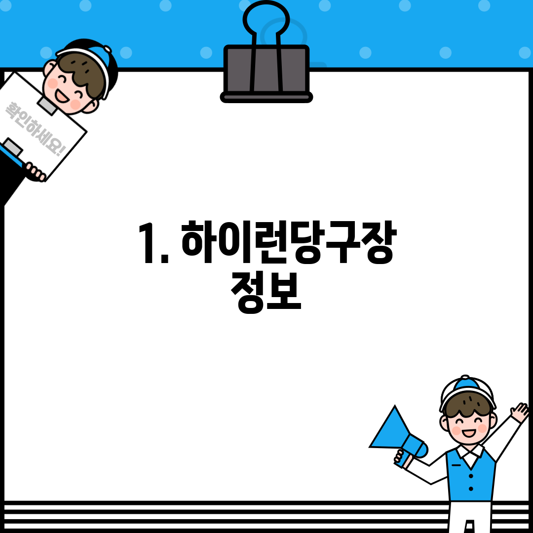 1. 하이런당구장 정보