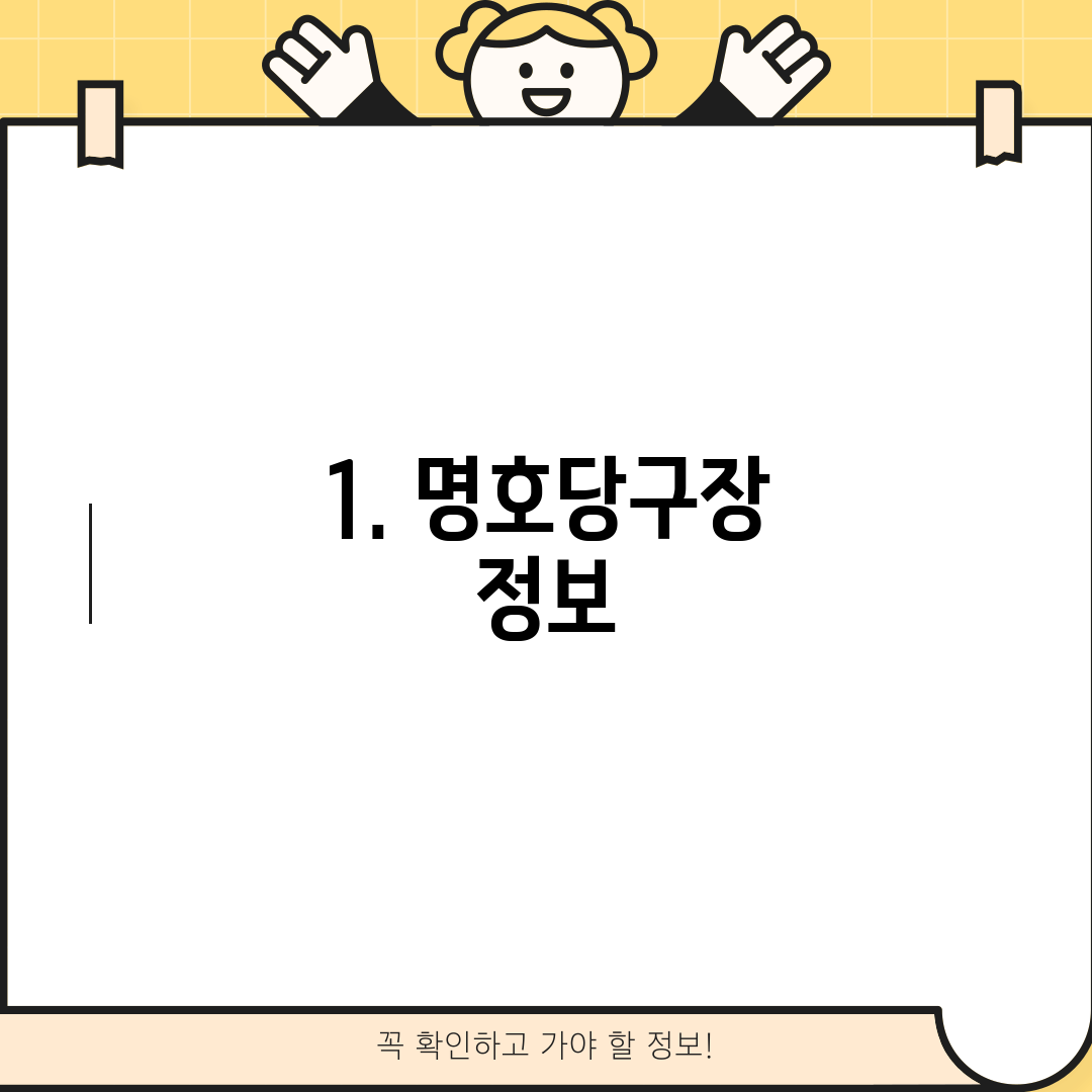1. 명호당구장 정보