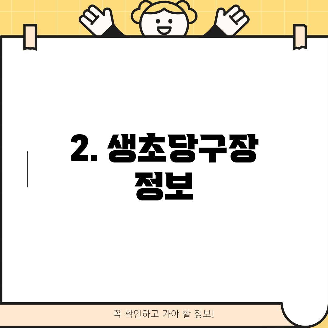 2. 생초당구장 정보