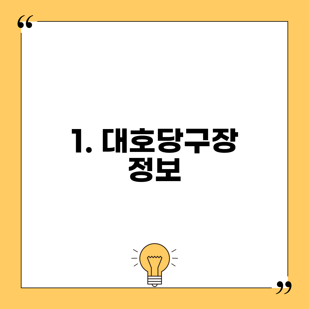 1. 대호당구장 정보