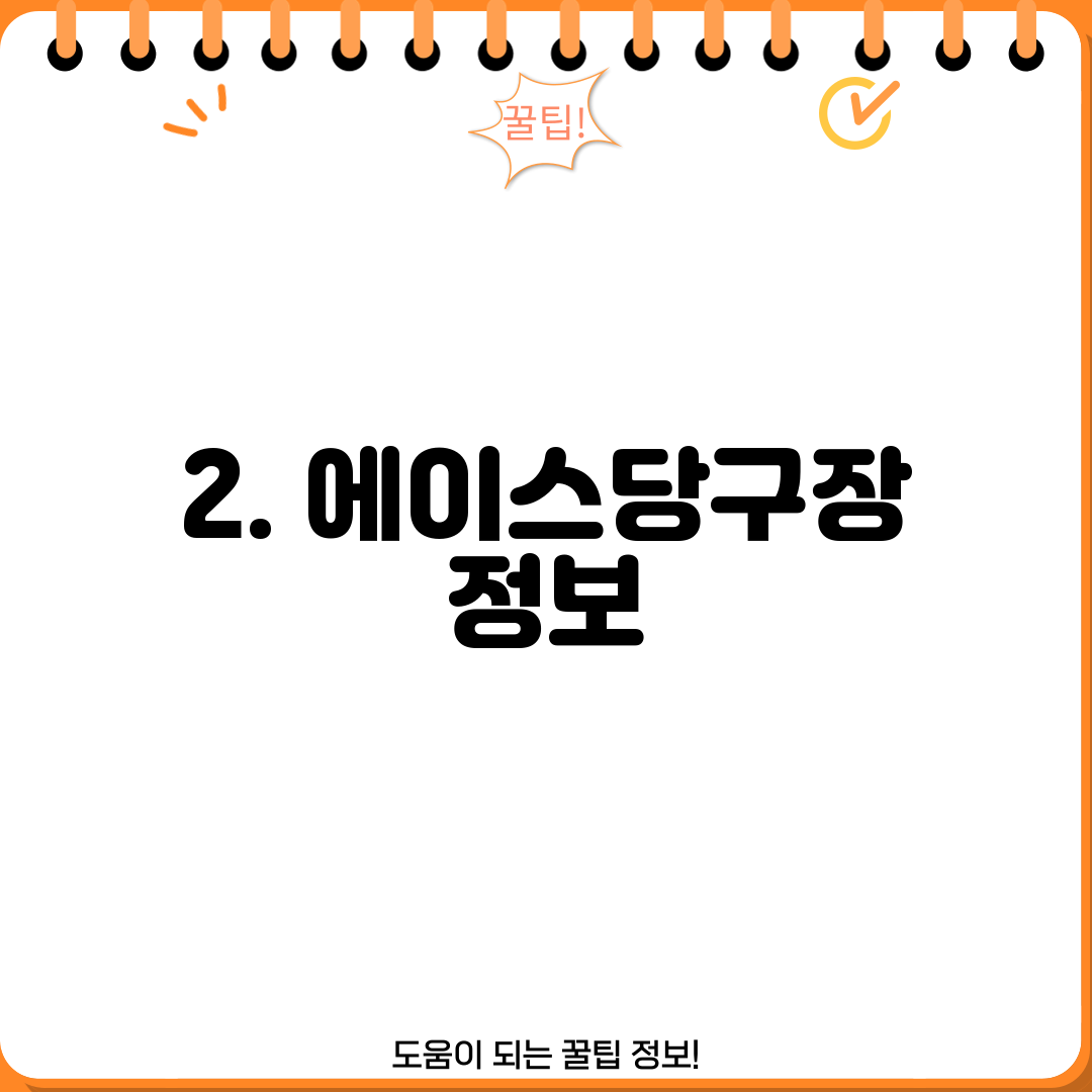 2. 에이스당구장 정보