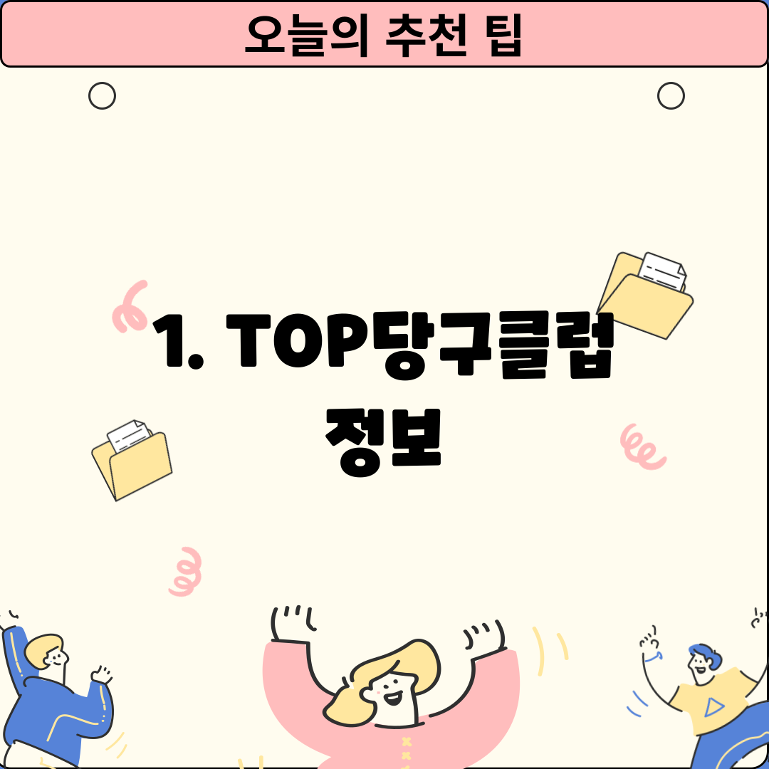 1. TOP당구클럽 정보