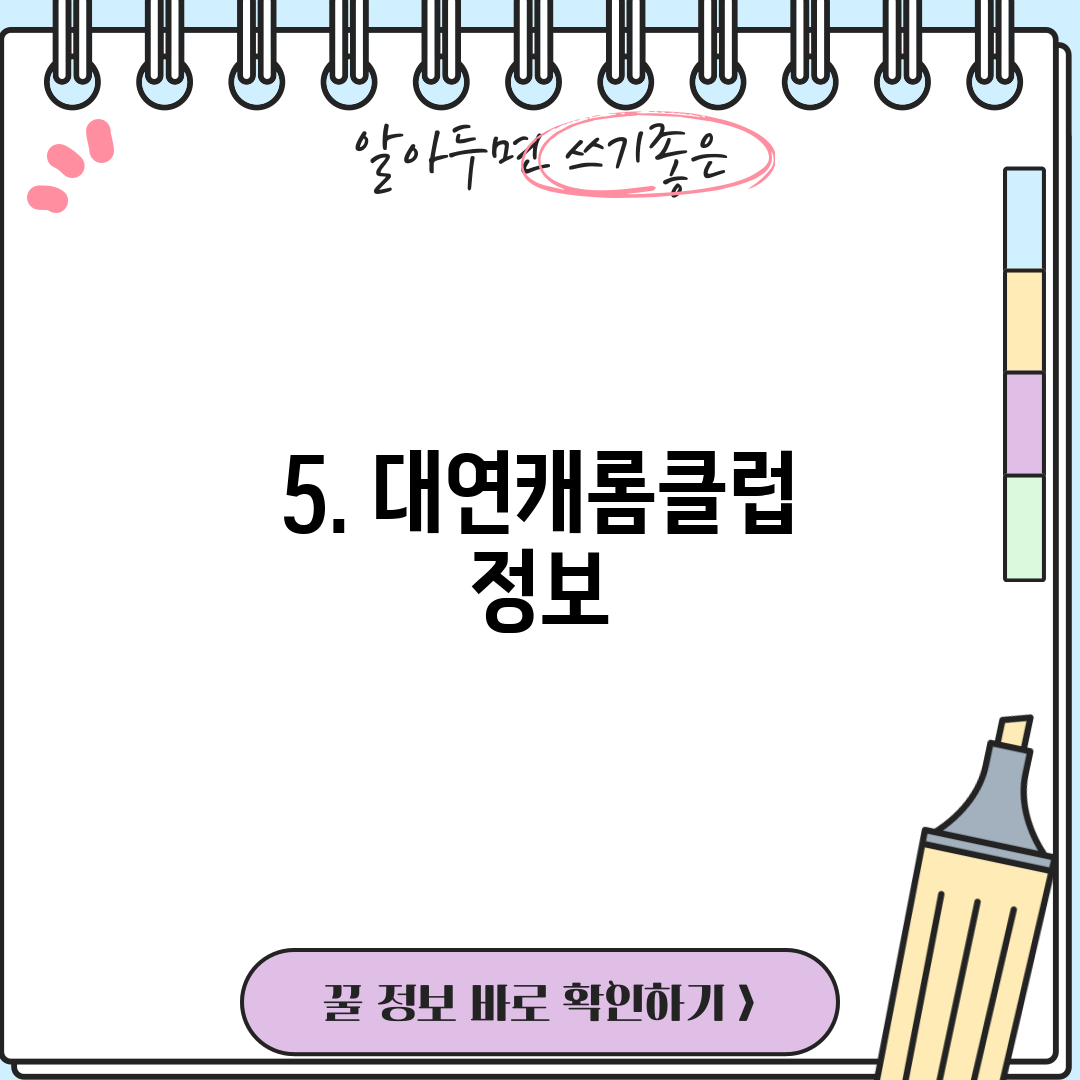 5. 대연캐롬클럽 정보