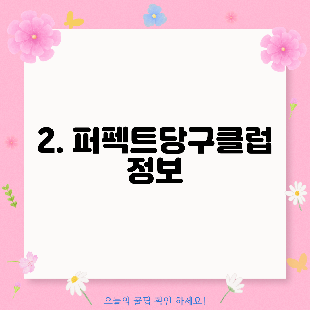 2. 퍼펙트당구클럽 정보