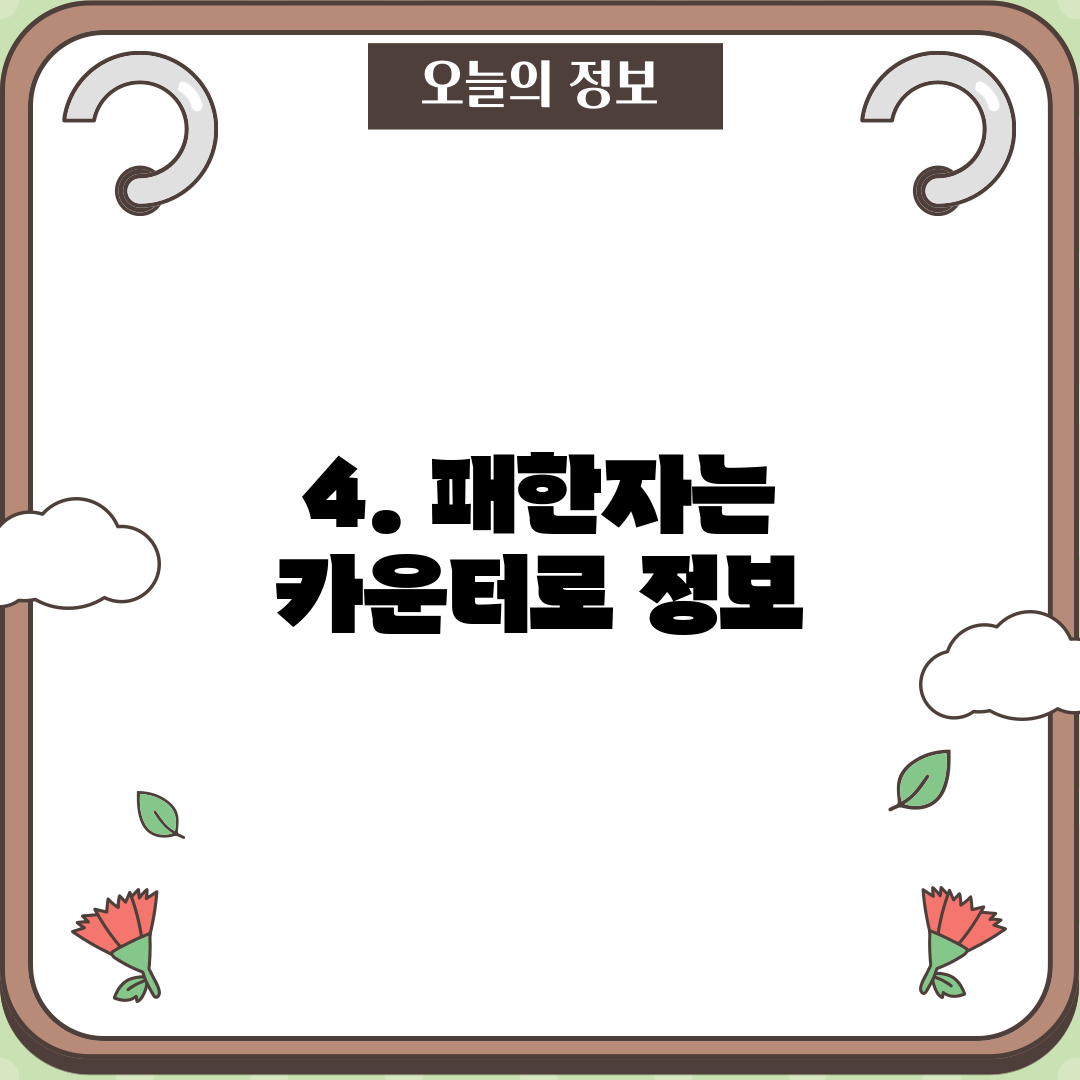 4. 패한자는 카운터로 정보