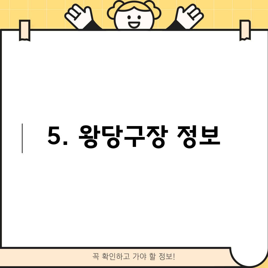 5. 왕당구장 정보