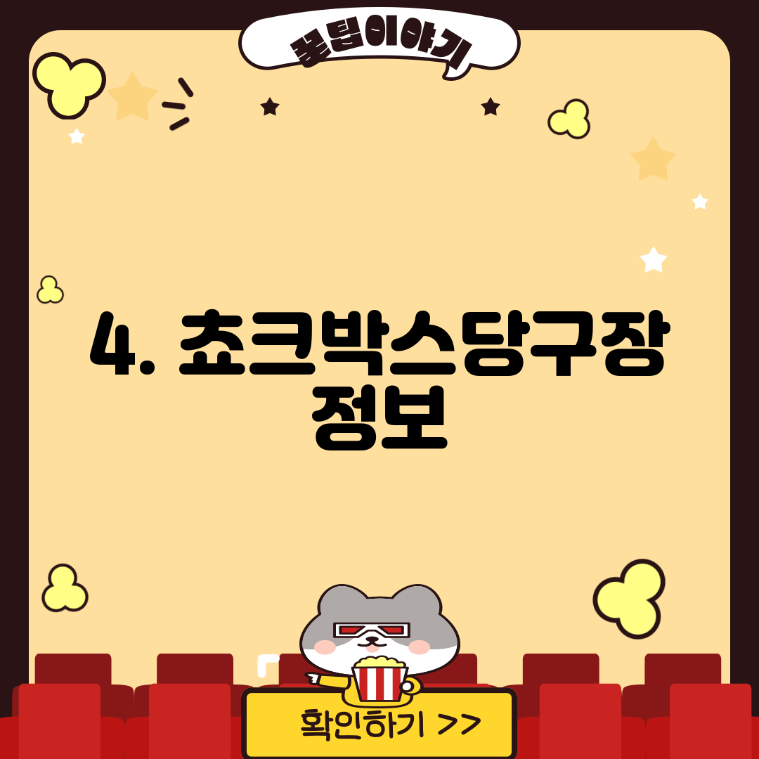 4. 쵸크박스당구장 정보