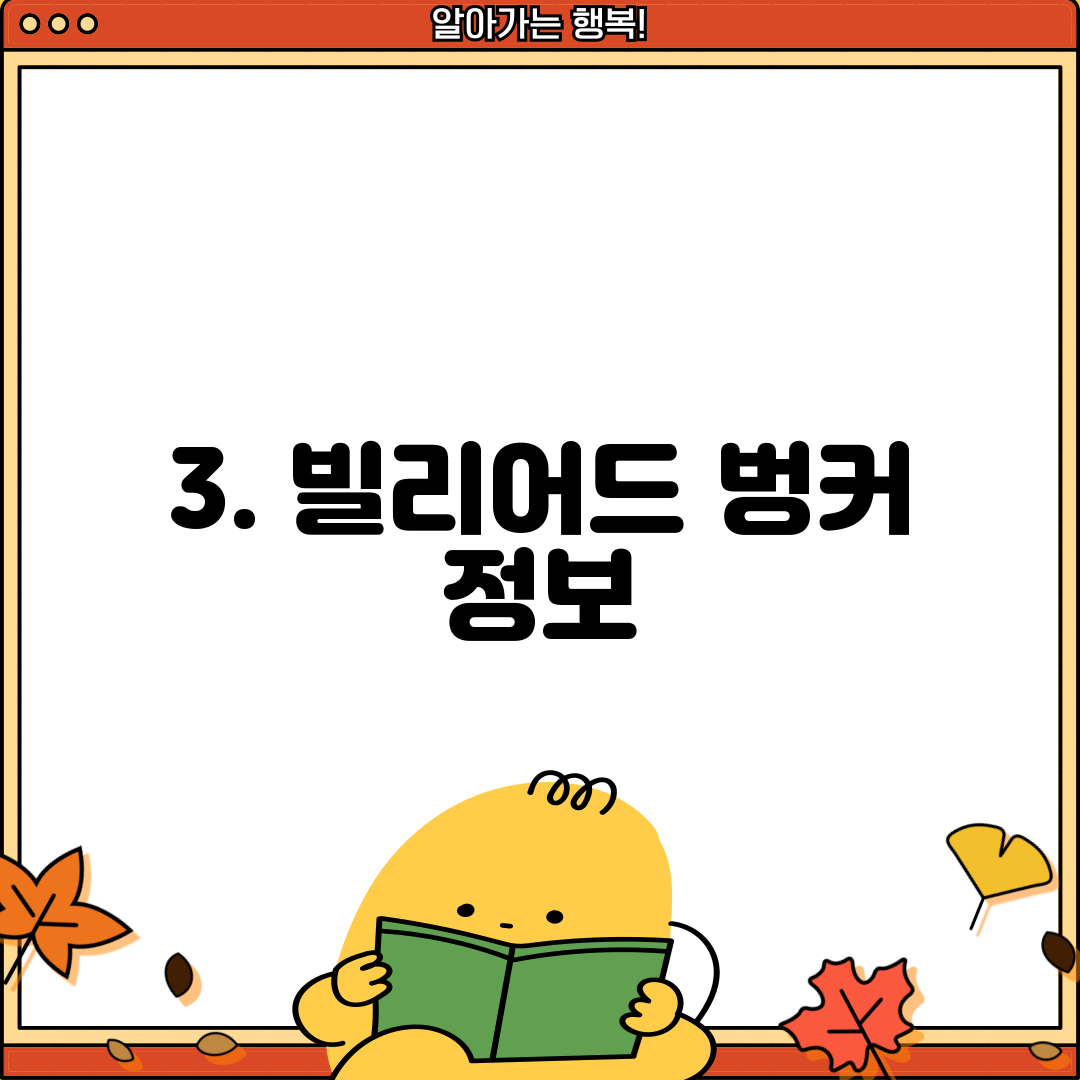3. 빌리어드 벙커 정보