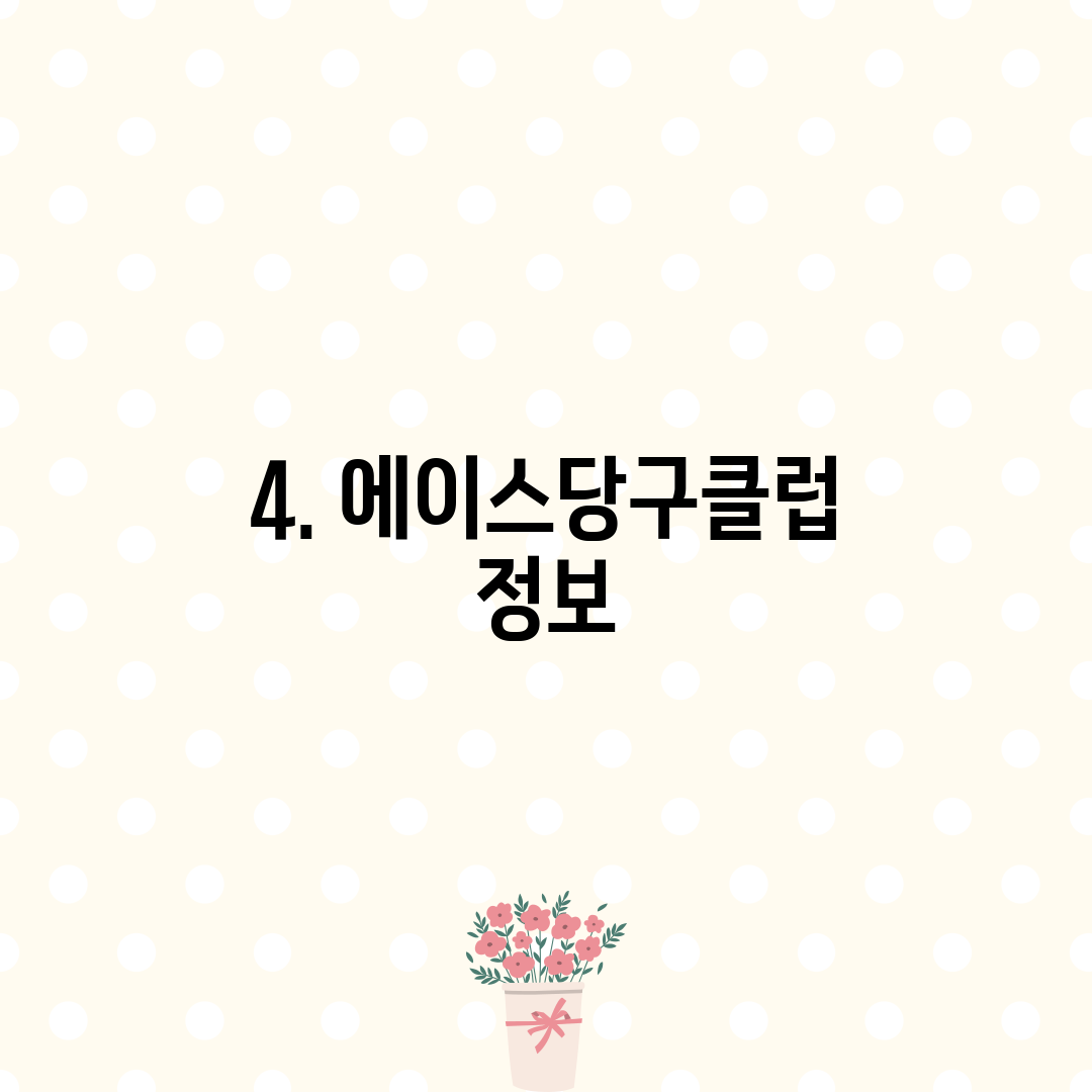 4. 에이스당구클럽 정보