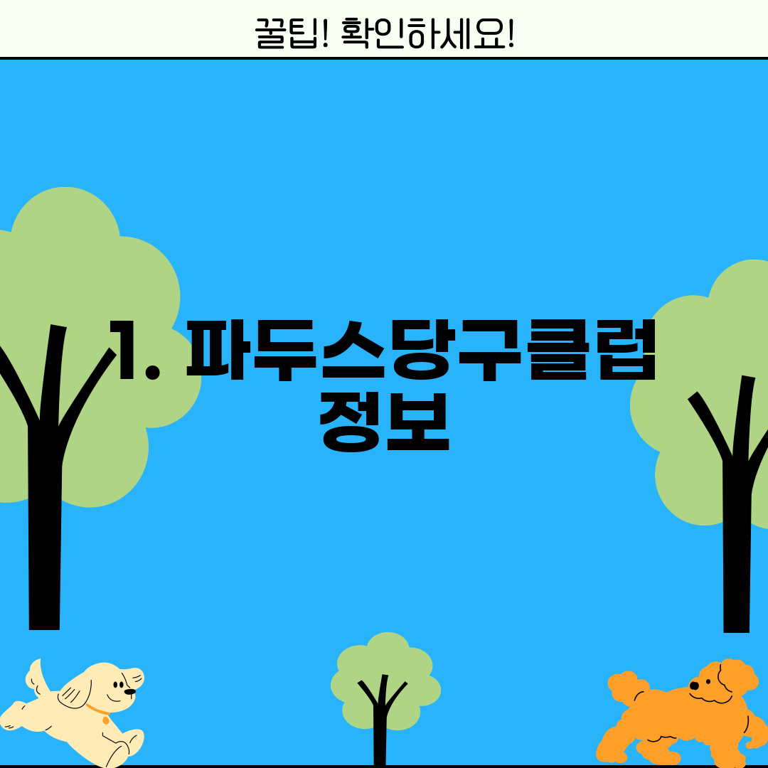 1. 파두스당구클럽 정보