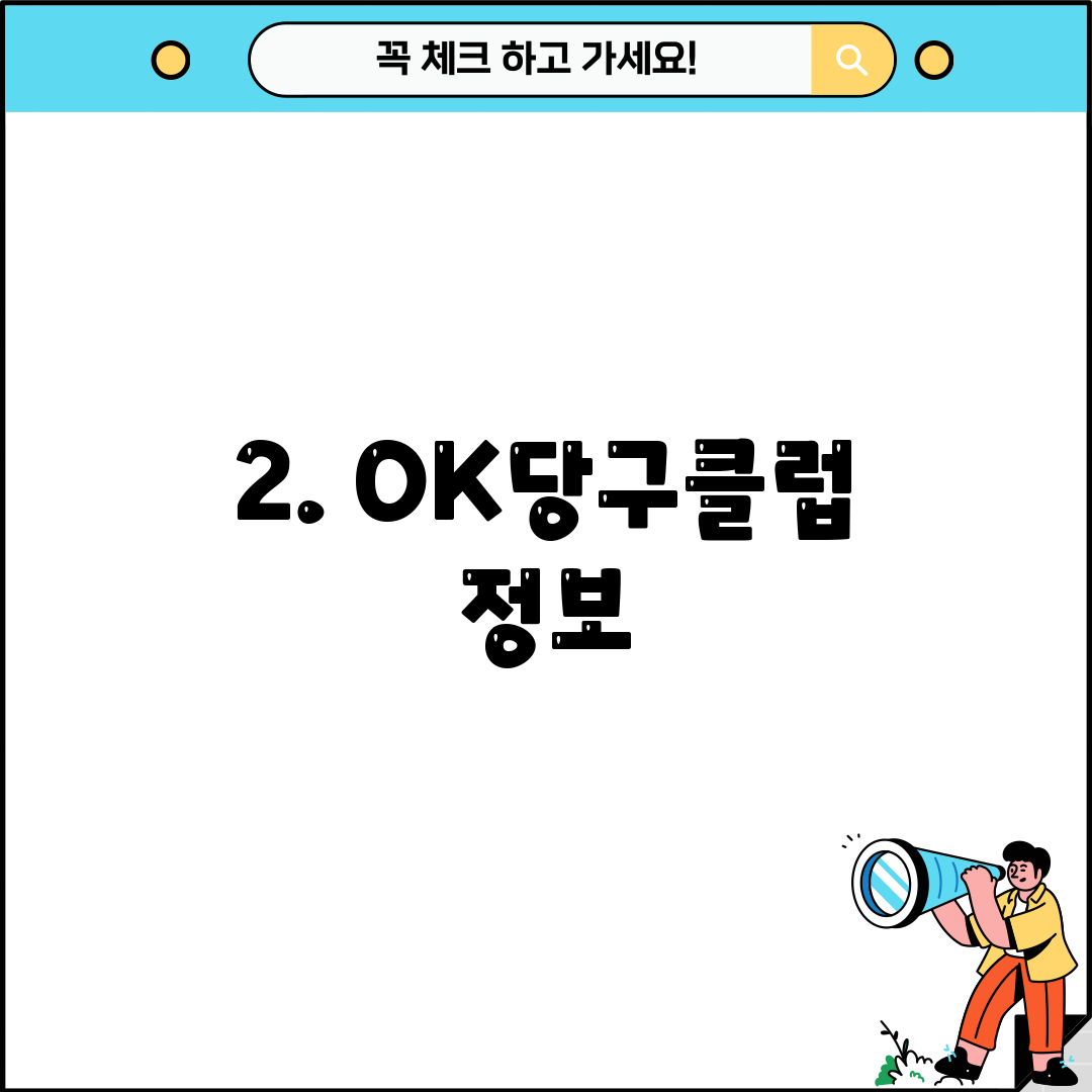 2. OK당구클럽 정보