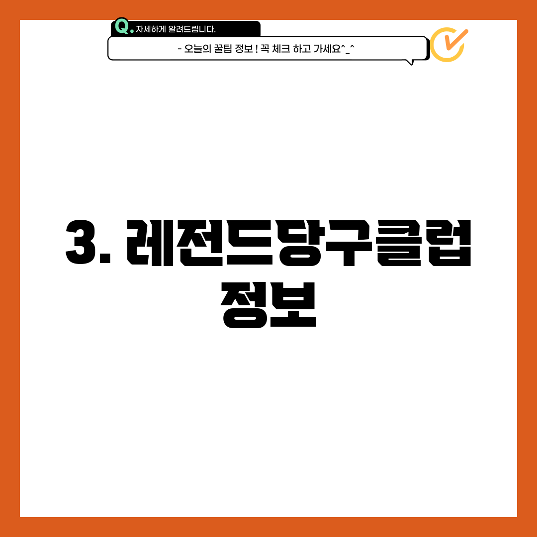 3. 레전드당구클럽 정보