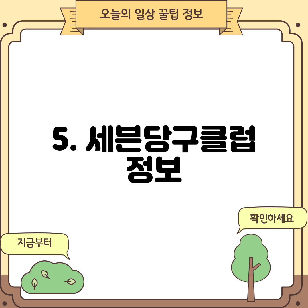 5. 세븐당구클럽 정보