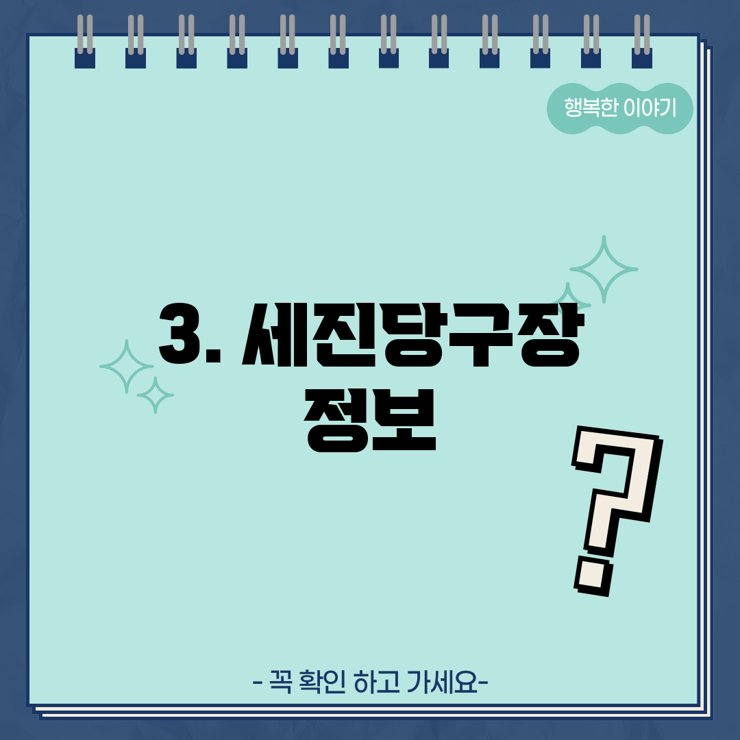 3. 세진당구장 정보