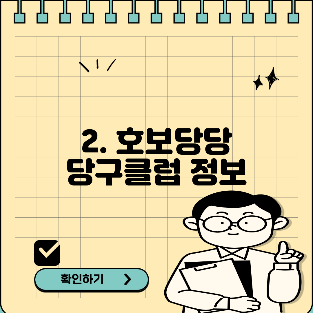 2. 호보당당 당구클럽 정보