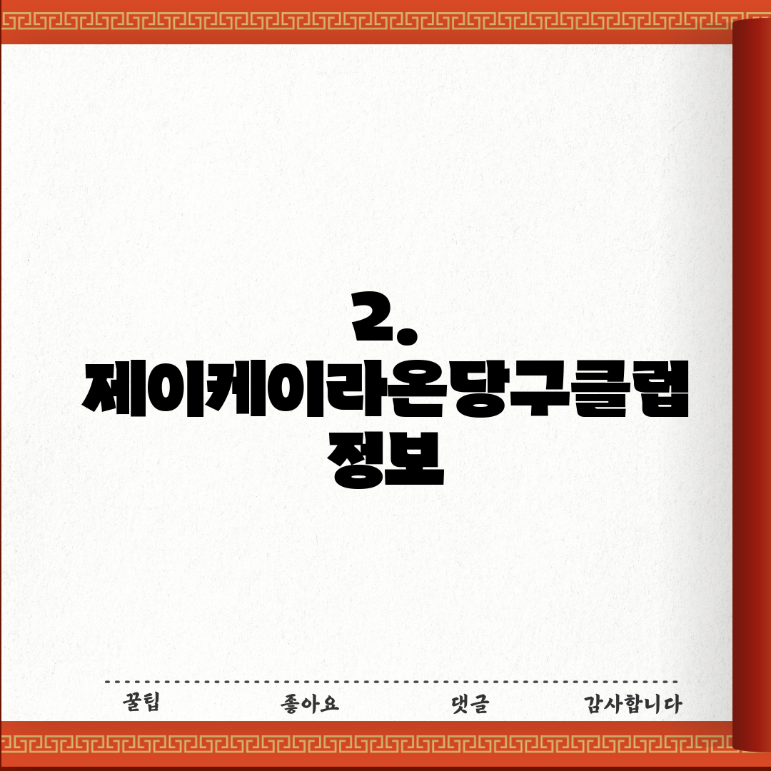 2. 제이케이라온당구클럽 정보