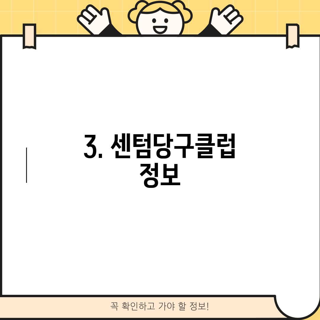 3. 센텀당구클럽 정보