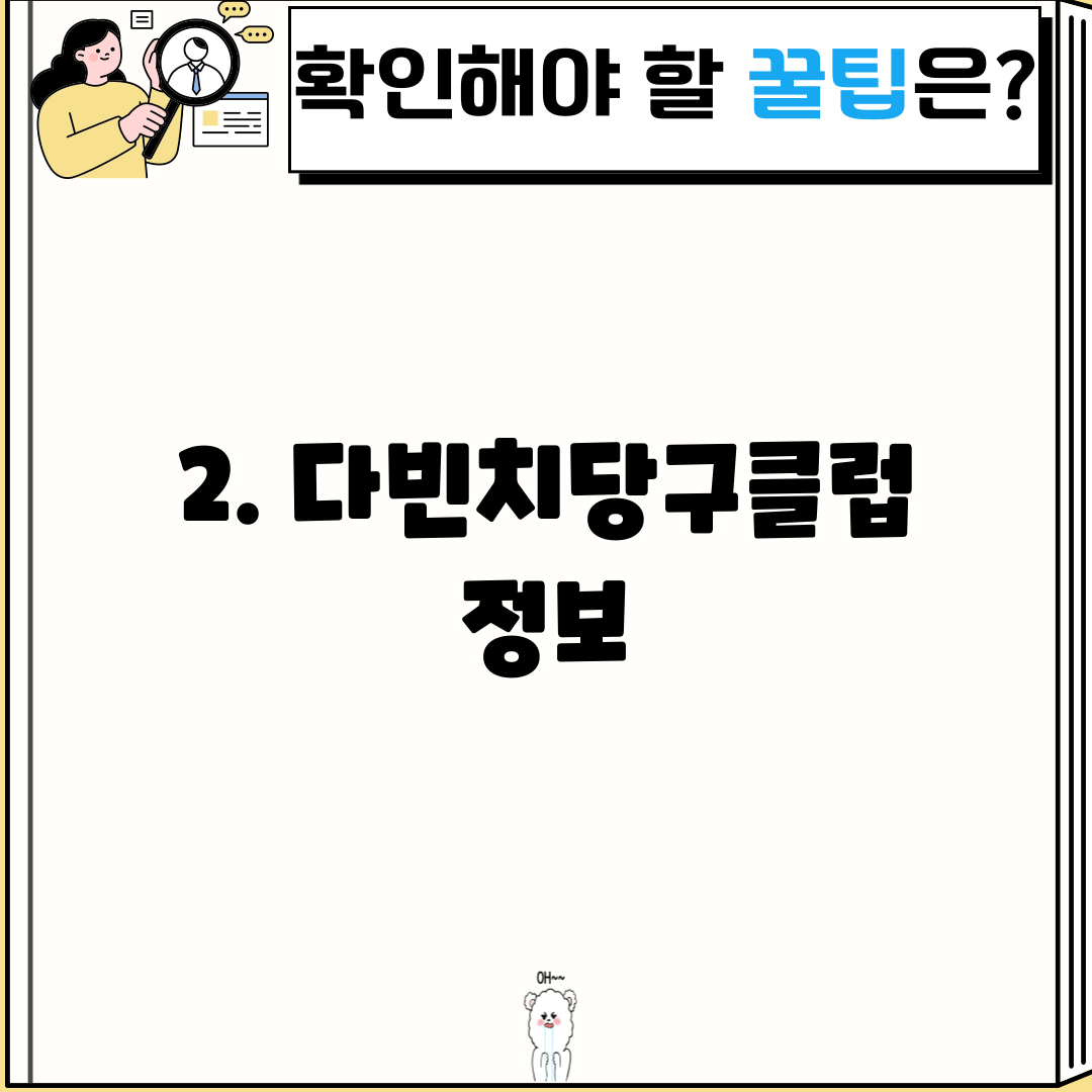 2. 다빈치당구클럽 정보