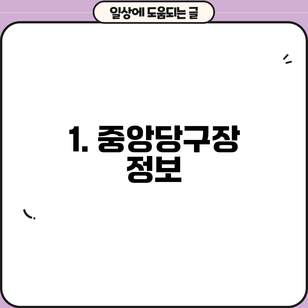 1. 중앙당구장 정보