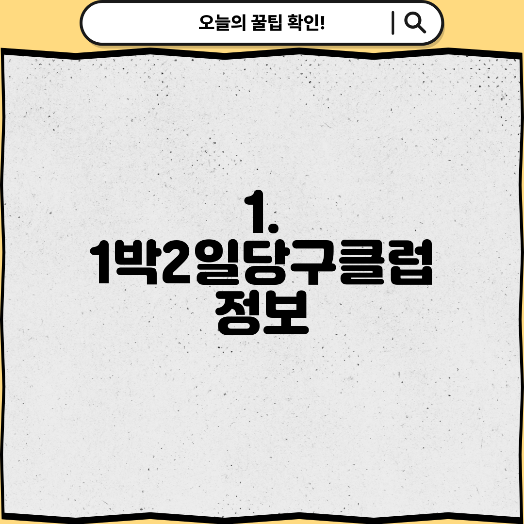 1. 1박2일당구클럽 정보